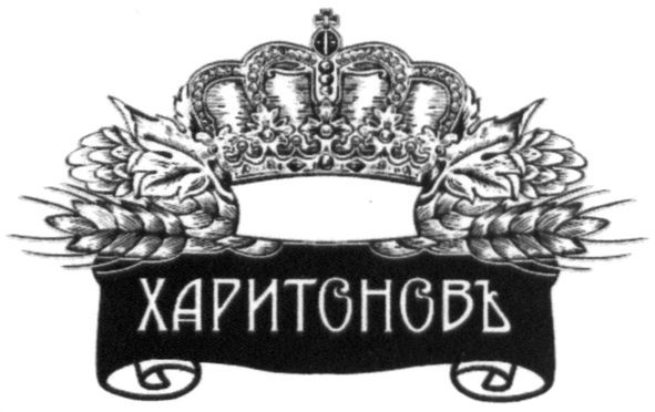 харитоновъ