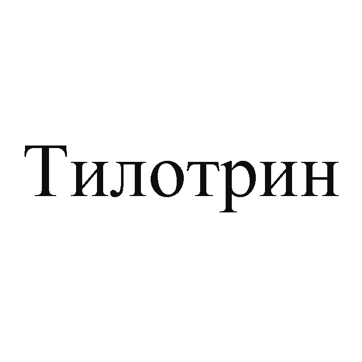 тилотрин