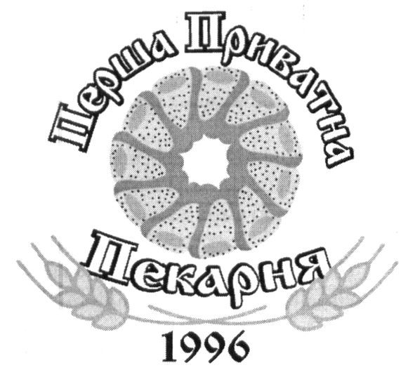 перша приватна пекарня