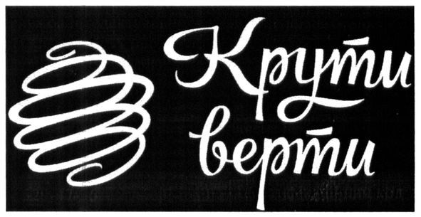 крути верти