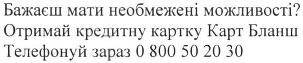 бажаєш мати необмежені можливості отримай кредитну картку карт бланш телефонуй зараз 0800502030