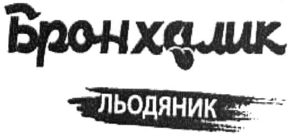 бронхалик