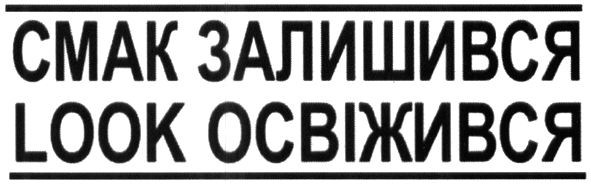 смак залишився