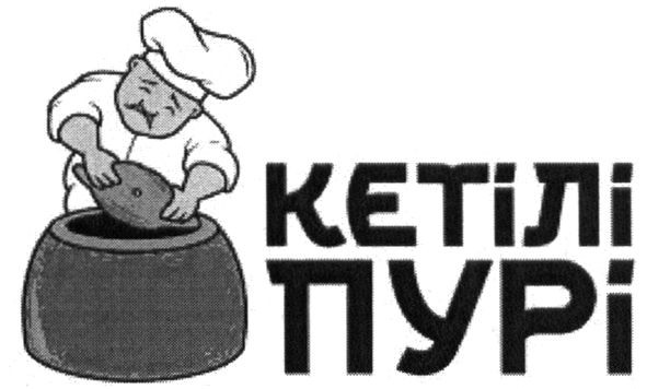 кетілі пурі