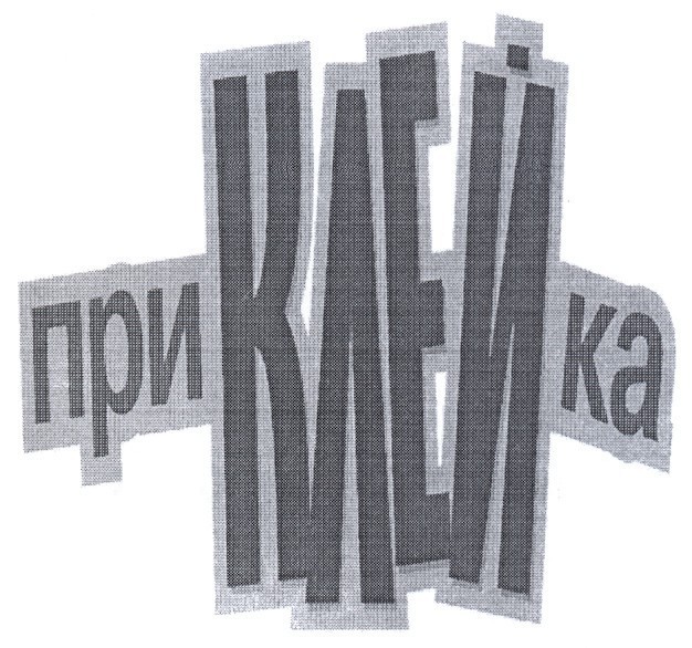 приклейка