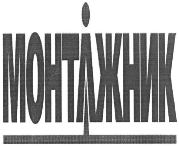 монтажник