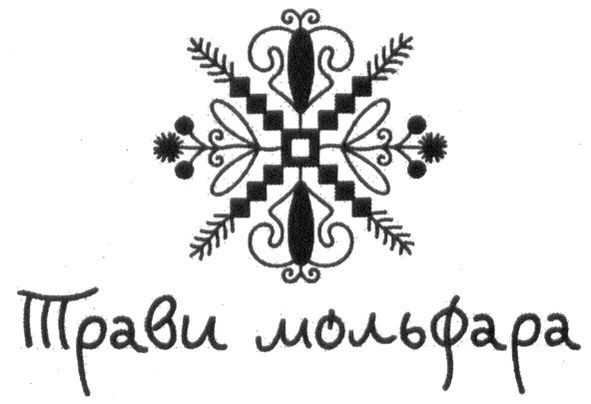 трави мольфара