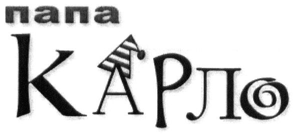 папа карло