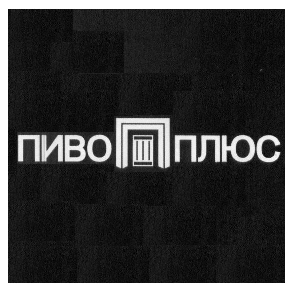 пиво п плюс
