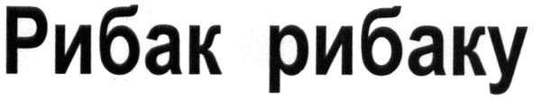 рибак рибаку