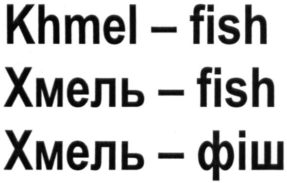 хмель-fish