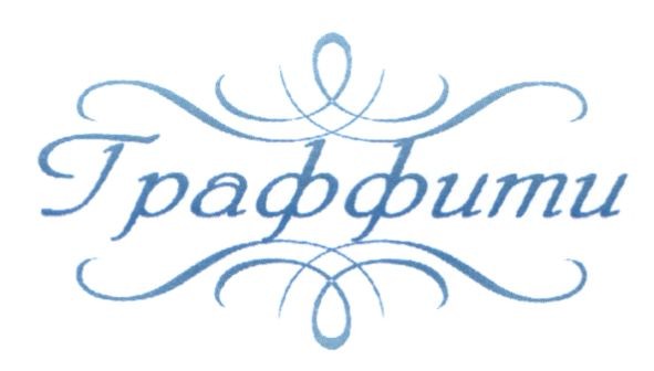 граффити