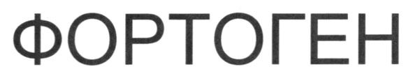 фортоген