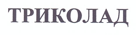 триколад