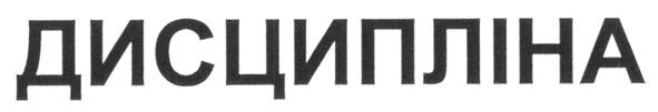 дисципліна