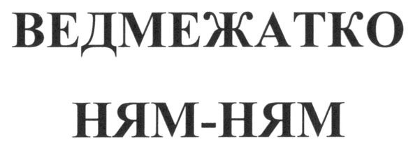 ведмежатко ням-ням