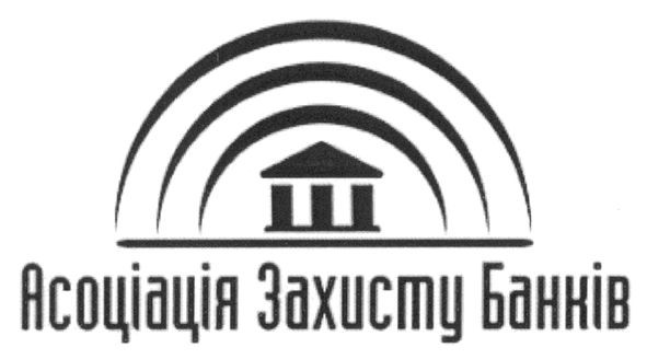 асоціація захисту банків