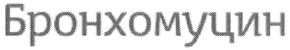 бронхомуцин