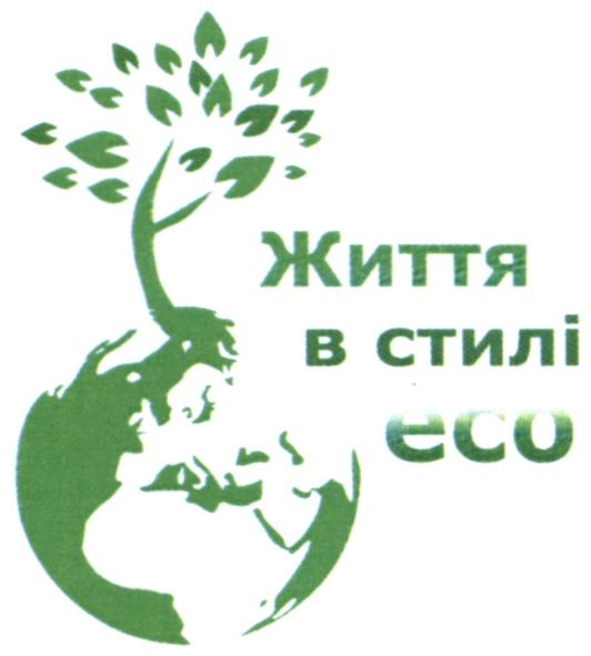 життя в стилі eco