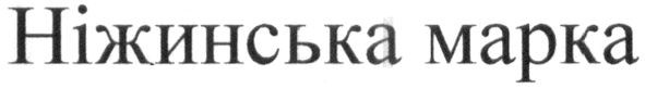 ніжинська марка