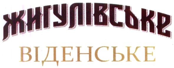 жигулівське віденське