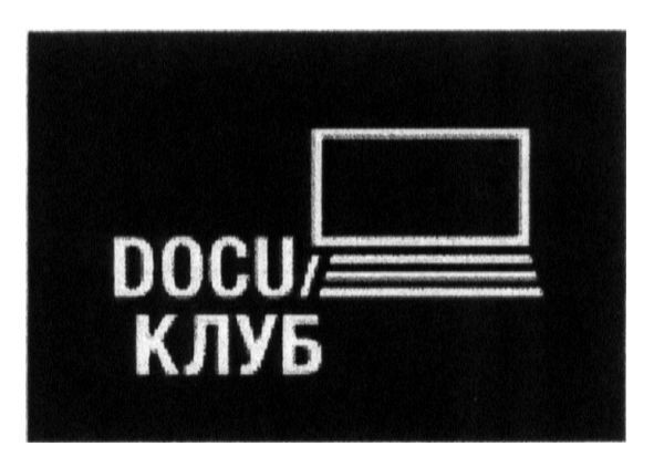 docu клуб