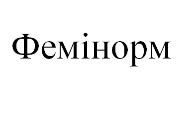 фемінорм