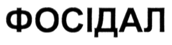 фосідал