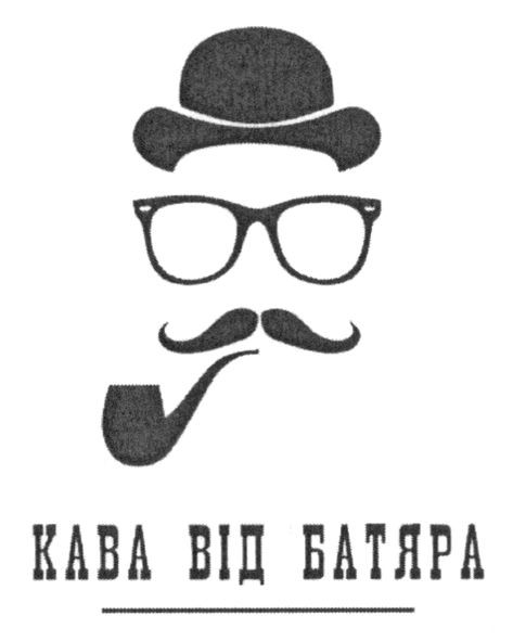 кава від батяра