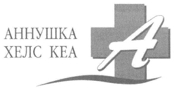 аннушка хелс кеа
