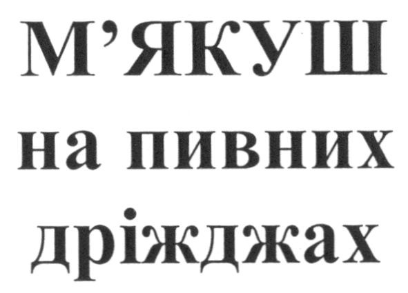 м`якуш на пивних дріжджах