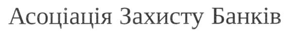 асоціація захисту банків