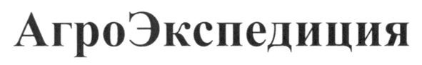 агроэкспедиция