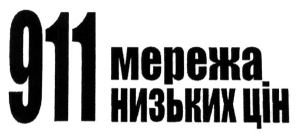 911 мережа низьких цін