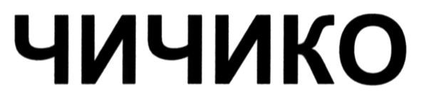 чичико