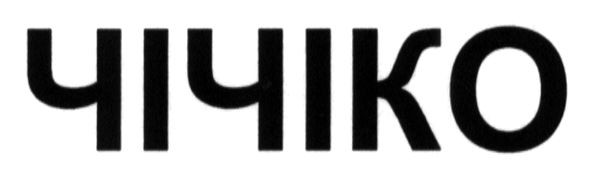 чічіко