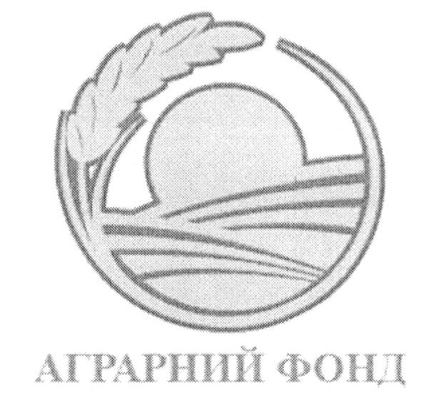 аграрний фонд