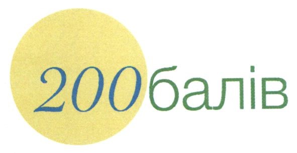200балів