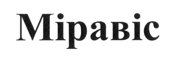 міравіс