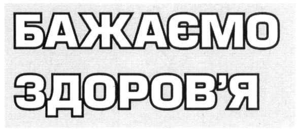 бажаємо здоров`я