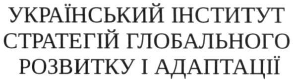 український інститут стратегій глобального розвитку і адаптації