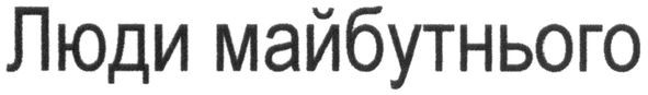 люди майбутнього