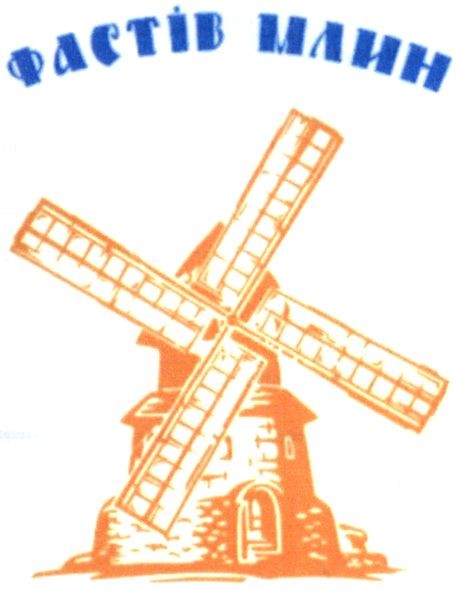 фастів млин