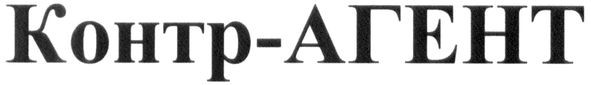 контр-агент