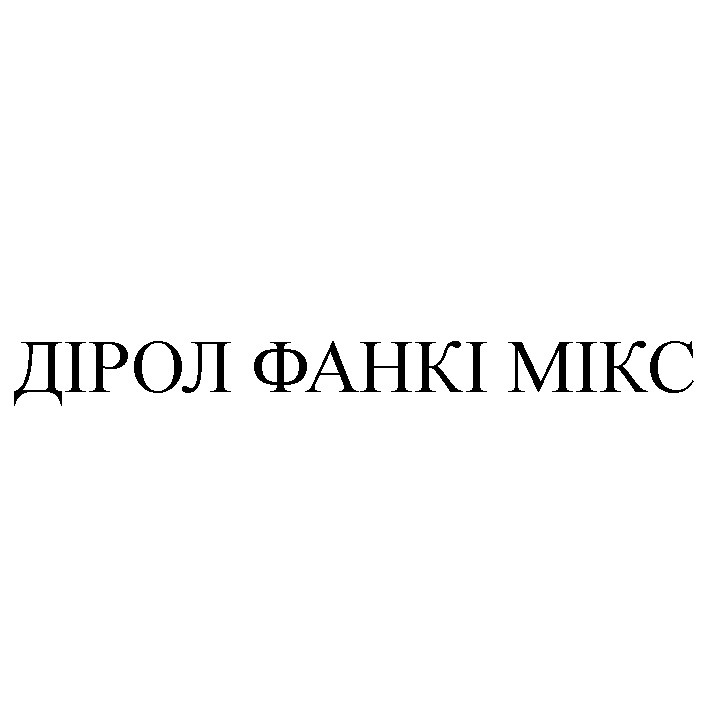 дірол фанкі мікс