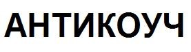 антикоуч