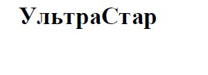 ультрастар