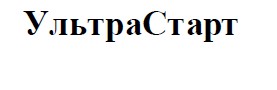 ультрастарт