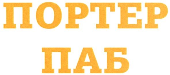 портер паб