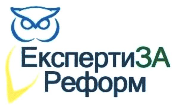 експертиза реформ